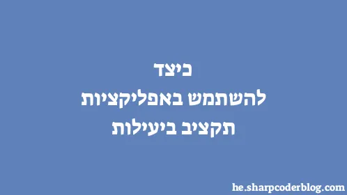 כיצד להשתמש באפליקציות תקציב ביעילות - Thumbnail