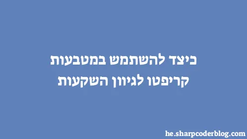 כיצד להשתמש במטבעות קריפטו לגיוון השקעות - Thumbnail