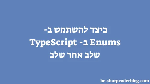 כיצד להשתמש ב-Enums ב-TypeScript שלב אחר שלב - Thumbnail