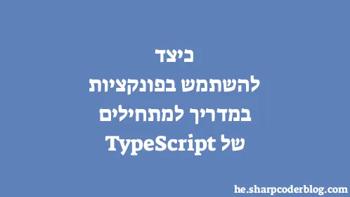 כיצד להשתמש בפונקציות במדריך למתחילים של TypeScript - Thumbnail
