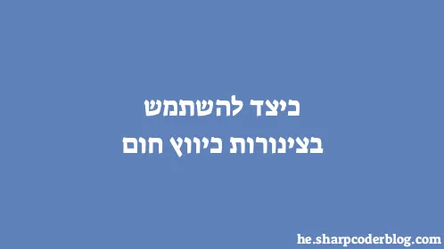 כיצד להשתמש בצינורות כיווץ חום - Thumbnail