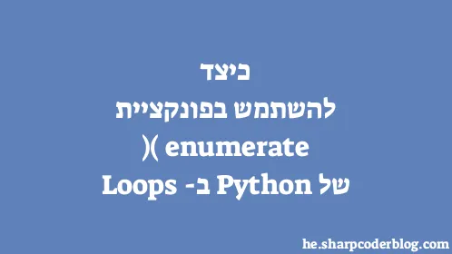 כיצד להשתמש בפונקציית enumerate() של Python ב-Loops - Thumbnail