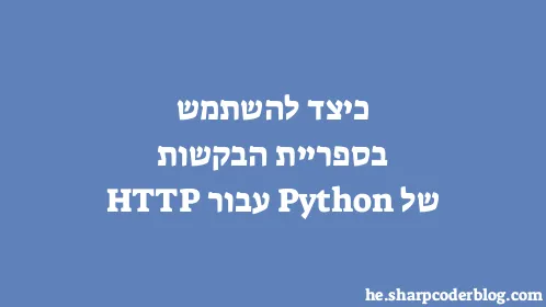 כיצד להשתמש בספריית הבקשות של Python עבור HTTP - Thumbnail
