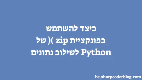 כיצד להשתמש בפונקציית zip() של Python לשילוב נתונים - Thumbnail