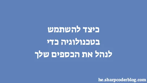 כיצד להשתמש בטכנולוגיה כדי לנהל את הכספים שלך - Thumbnail