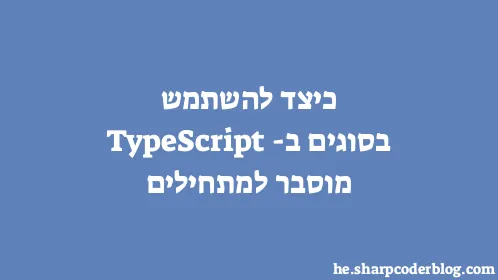 כיצד להשתמש בסוגים ב-TypeScript מוסבר למתחילים - Thumbnail