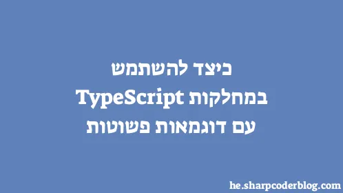 כיצד להשתמש במחלקות TypeScript עם דוגמאות פשוטות - Thumbnail