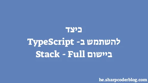 כיצד להשתמש ב-TypeScript ביישום Full-Stack - Thumbnail