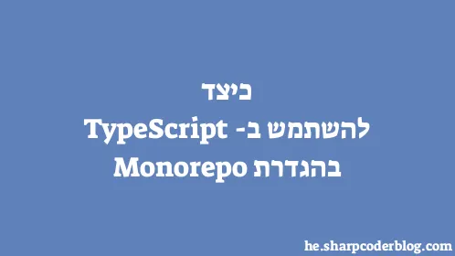 כיצד להשתמש ב-TypeScript בהגדרת Monorepo - Thumbnail