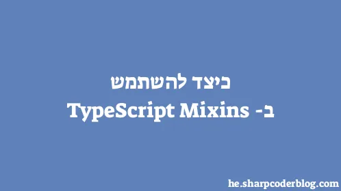 כיצד להשתמש ב-TypeScript Mixins - Thumbnail