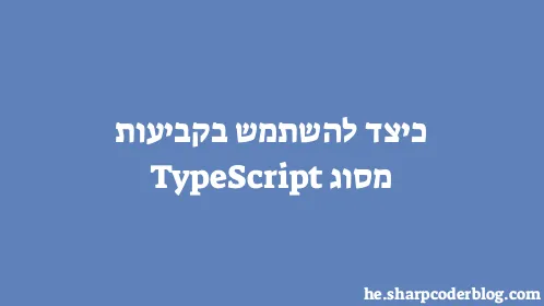 כיצד להשתמש בקביעות מסוג TypeScript - Thumbnail