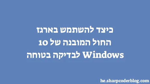 כיצד להשתמש בארגז החול המובנה של Windows 10 לבדיקה בטוחה - Thumbnail