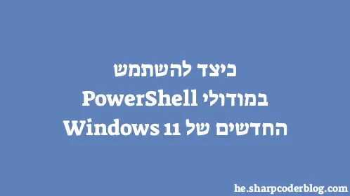 כיצד להשתמש במודולי PowerShell החדשים של Windows 11 - Thumbnail