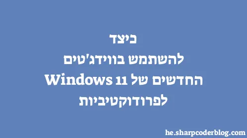 כיצד להשתמש בווידג'טים החדשים של Windows 11 לפרודוקטיביות - Thumbnail