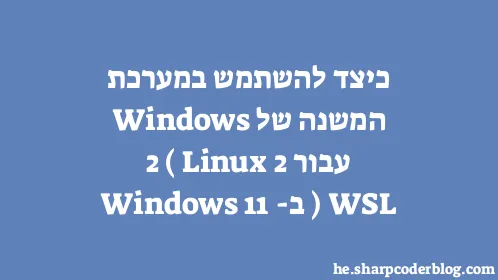 כיצד להשתמש במערכת המשנה של Windows עבור Linux 2 (WSL 2) ב-Windows 11 - Thumbnail