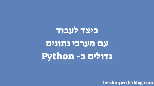 כיצד לעבוד עם מערכי נתונים גדולים ב- Python - Thumbnail