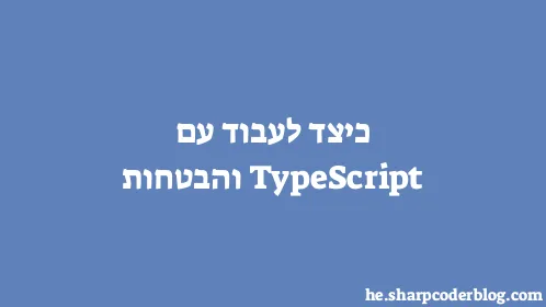 כיצד לעבוד עם TypeScript והבטחות - Thumbnail