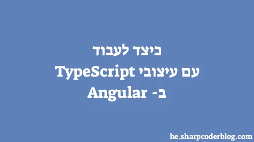 כיצד לעבוד עם עיצובי TypeScript ב-Angular - Thumbnail