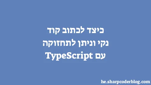 כיצד לכתוב קוד נקי וניתן לתחזוקה עם TypeScript - Thumbnail