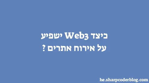 כיצד Web3 ישפיע על אירוח אתרים? - Thumbnail