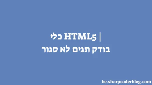 HTML5 | כלי בודק תגים לא סגור - Thumbnail