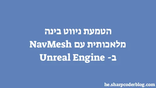 הטמעת ניווט בינה מלאכותית עם NavMesh ב-Unreal Engine - Thumbnail