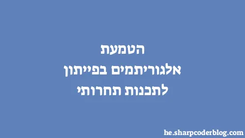 הטמעת אלגוריתמים בפייתון לתכנות תחרותי - Thumbnail