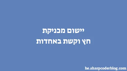 יישום מכניקת חץ וקשת באחדות - Thumbnail