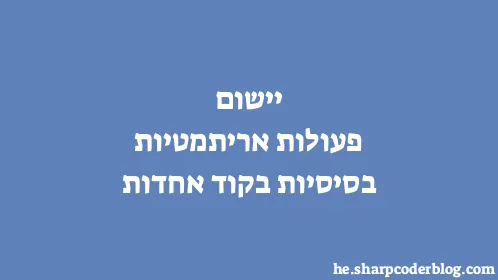 יישום פעולות אריתמטיות בסיסיות בקוד אחדות - Thumbnail