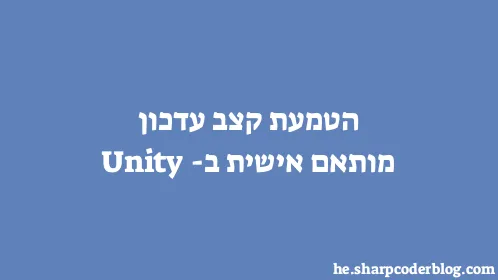 הטמעת קצב עדכון מותאם אישית ב-Unity - Thumbnail