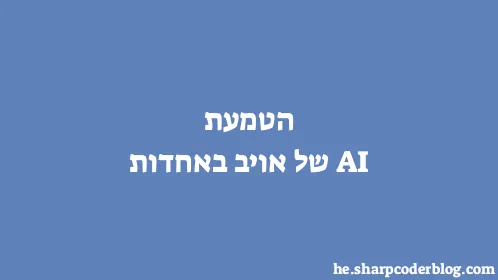 הטמעת AI של אויב באחדות - Thumbnail