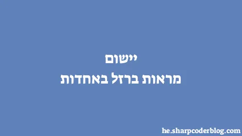 יישום מראות ברזל באחדות - Thumbnail