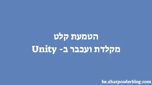 הטמעת קלט מקלדת ועכבר ב-Unity - Thumbnail