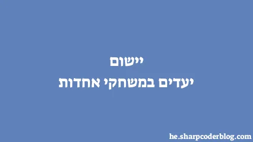 יישום יעדים במשחקי אחדות - Thumbnail