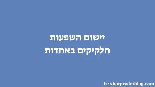 יישום השפעות חלקיקים באחדות - Thumbnail