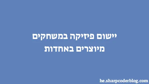 יישום פיזיקה במשחקים מיוצרים באחדות - Thumbnail