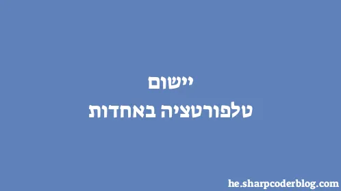 יישום טלפורטציה באחדות - Thumbnail