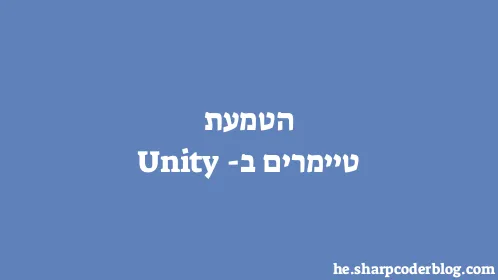 הטמעת טיימרים ב-Unity - Thumbnail