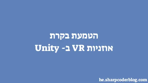 הטמעת בקרת אוזניות VR ב-Unity - Thumbnail