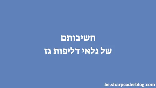 חשיבותם של גלאי דליפות גז - Thumbnail