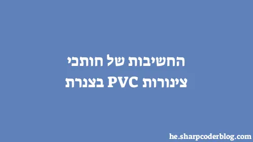החשיבות של חותכי צינורות PVC בצנרת - Thumbnail