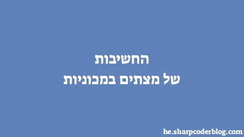 החשיבות של מצתים במכוניות - Thumbnail