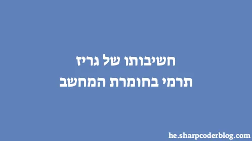 חשיבותו של גריז תרמי בחומרת המחשב - Thumbnail