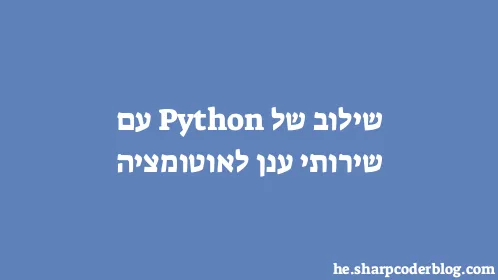שילוב של Python עם שירותי ענן לאוטומציה - Thumbnail