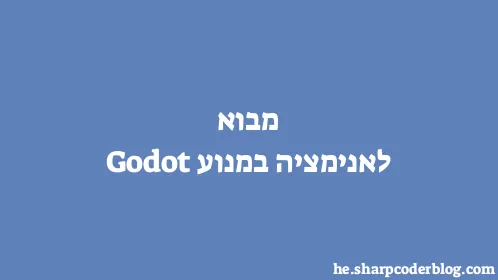 מבוא לאנימציה במנוע Godot - Thumbnail