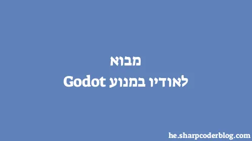 מבוא לאודיו במנוע Godot - Thumbnail