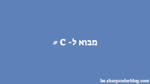 מבוא ל-C# - Thumbnail