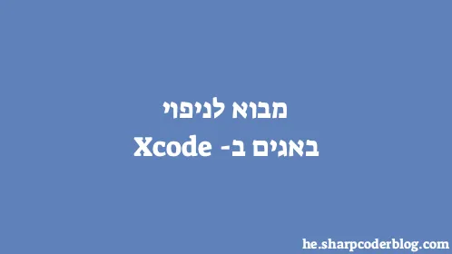 מבוא לניפוי באגים ב-Xcode - Thumbnail