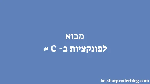 מבוא לפונקציות ב-C# - Thumbnail