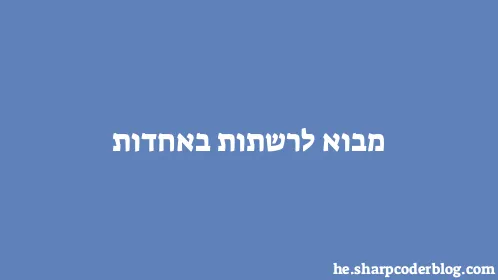 מבוא לרשתות באחדות - Thumbnail